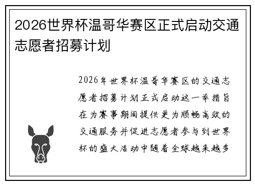 2026世界杯温哥华赛区正式启动交通志愿者招募计划 2026世界杯温哥华赛区正式启动交通志愿者招募计划