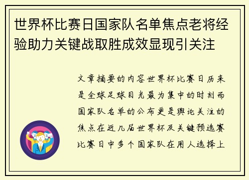 世界杯比赛日国家队名单焦点老将经验助力关键战取胜成效显现引关注