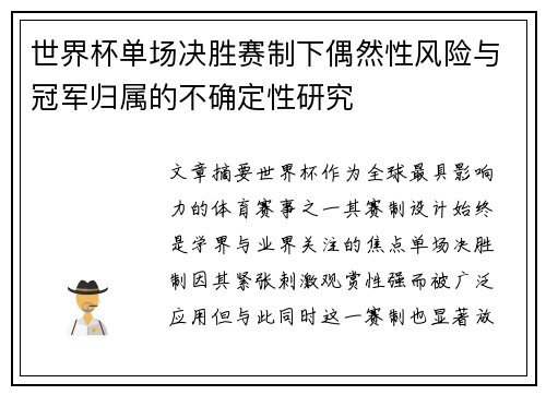 世界杯单场决胜赛制下偶然性风险与冠军归属的不确定性研究