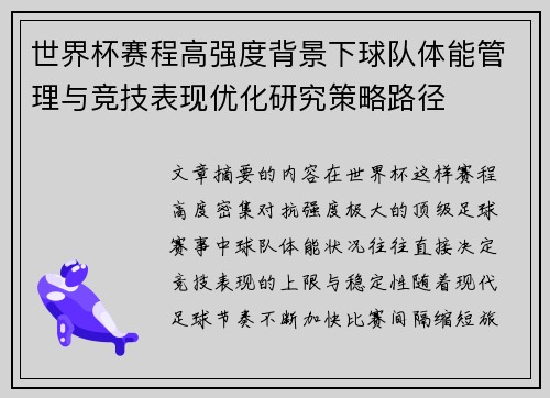世界杯赛程高强度背景下球队体能管理与竞技表现优化研究策略路径
