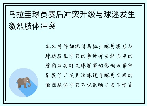 乌拉圭球员赛后冲突升级与球迷发生激烈肢体冲突