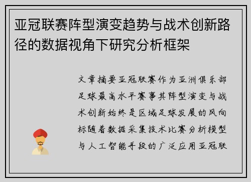 亚冠联赛阵型演变趋势与战术创新路径的数据视角下研究分析框架