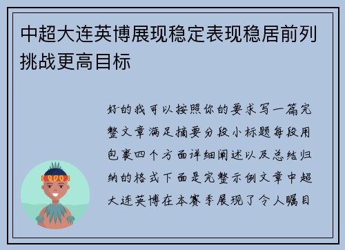 中超大连英博展现稳定表现稳居前列挑战更高目标 中超大连英博展现稳定表现稳居前列挑战更高目标