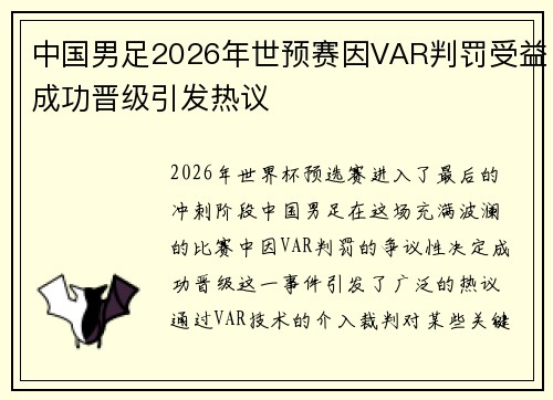 中国男足2026年世预赛因VAR判罚受益成功晋级引发热议 中国男足2026年世预赛因VAR判罚受益成功晋级引发热议