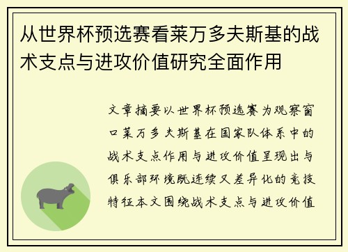 从世界杯预选赛看莱万多夫斯基的战术支点与进攻价值研究全面作用 从世界杯预选赛看莱万多夫斯基的战术支点与进攻价值研究全面作用