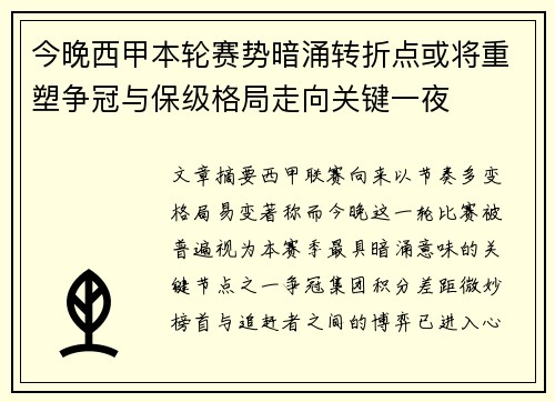 今晚西甲本轮赛势暗涌转折点或将重塑争冠与保级格局走向关键一夜