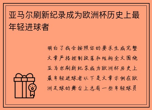 亚马尔刷新纪录成为欧洲杯历史上最年轻进球者 亚马尔刷新纪录成为欧洲杯历史上最年轻进球者