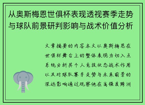 从奥斯梅恩世俱杯表现透视赛季走势与球队前景研判影响与战术价值分析 从奥斯梅恩世俱杯表现透视赛季走势与球队前景研判影响与战术价值分析
