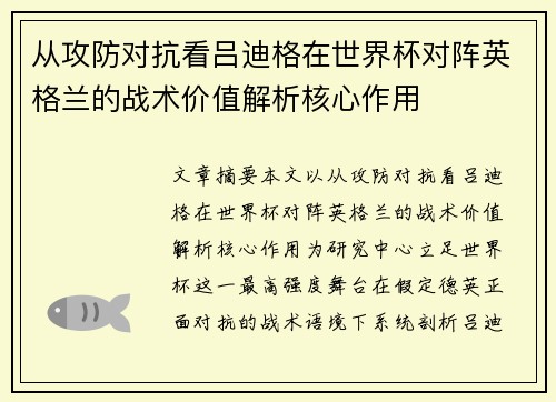 从攻防对抗看吕迪格在世界杯对阵英格兰的战术价值解析核心作用 从攻防对抗看吕迪格在世界杯对阵英格兰的战术价值解析核心作用