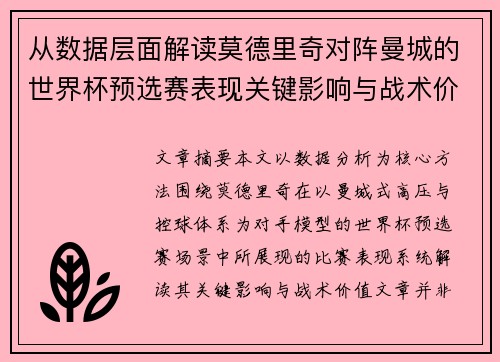 从数据层面解读莫德里奇对阵曼城的世界杯预选赛表现关键影响与战术价值