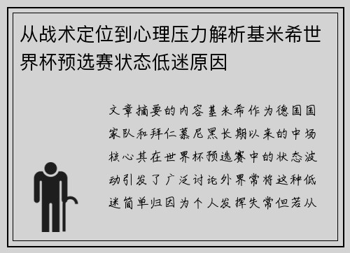 从战术定位到心理压力解析基米希世界杯预选赛状态低迷原因 从战术定位到心理压力解析基米希世界杯预选赛状态低迷原因