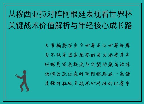 从穆西亚拉对阵阿根廷表现看世界杯关键战术价值解析与年轻核心成长路径思考 从穆西亚拉对阵阿根廷表现看世界杯关键战术价值解析与年轻核心成长路径思考