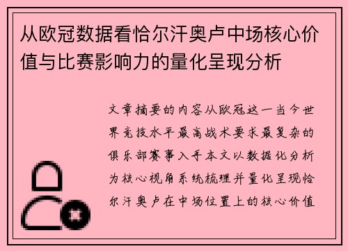 从欧冠数据看恰尔汗奥卢中场核心价值与比赛影响力的量化呈现分析 从欧冠数据看恰尔汗奥卢中场核心价值与比赛影响力的量化呈现分析