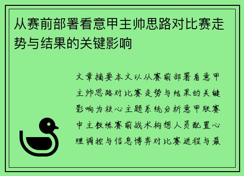 从赛前部署看意甲主帅思路对比赛走势与结果的关键影响