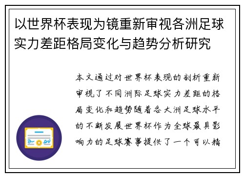 以世界杯表现为镜重新审视各洲足球实力差距格局变化与趋势分析研究 以世界杯表现为镜重新审视各洲足球实力差距格局变化与趋势分析研究