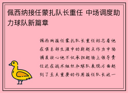 佩西纳接任蒙扎队长重任 中场调度助力球队新篇章