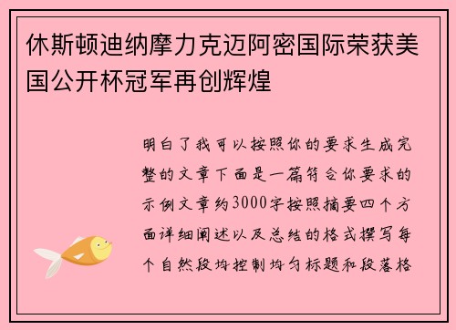 休斯顿迪纳摩力克迈阿密国际荣获美国公开杯冠军再创辉煌