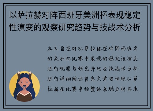 以萨拉赫对阵西班牙美洲杯表现稳定性演变的观察研究趋势与技战术分析
