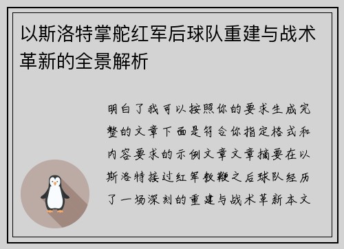 以斯洛特掌舵红军后球队重建与战术革新的全景解析