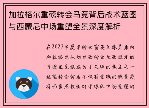 加拉格尔重磅转会马竞背后战术蓝图与西蒙尼中场重塑全景深度解析 加拉格尔重磅转会马竞背后战术蓝图与西蒙尼中场重塑全景深度解析