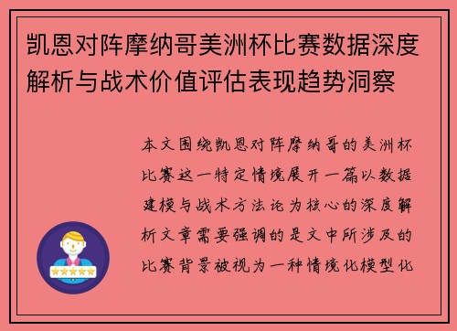 凯恩对阵摩纳哥美洲杯比赛数据深度解析与战术价值评估表现趋势洞察