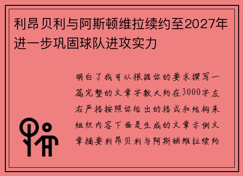 利昂贝利与阿斯顿维拉续约至2027年进一步巩固球队进攻实力