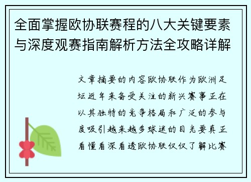 全面掌握欧协联赛程的八大关键要素与深度观赛指南解析方法全攻略详解