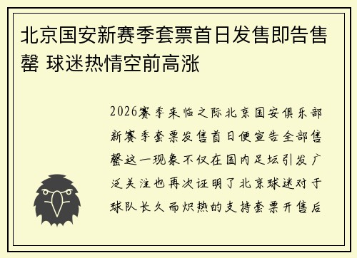 北京国安新赛季套票首日发售即告售罄 球迷热情空前高涨 北京国安新赛季套票首日发售即告售罄 球迷热情空前高涨
