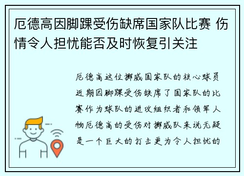厄德高因脚踝受伤缺席国家队比赛 伤情令人担忧能否及时恢复引关注 厄德高因脚踝受伤缺席国家队比赛 伤情令人担忧能否及时恢复引关注