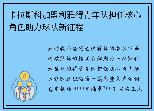 卡拉斯科加盟利雅得青年队担任核心角色助力球队新征程 卡拉斯科加盟利雅得青年队担任核心角色助力球队新征程