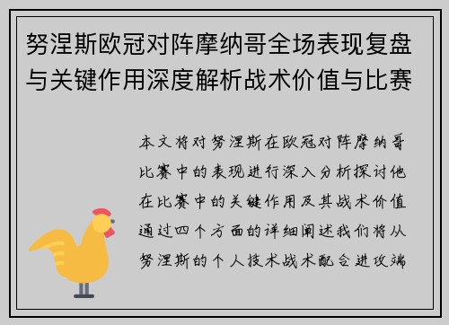 努涅斯欧冠对阵摩纳哥全场表现复盘与关键作用深度解析战术价值与比赛影响