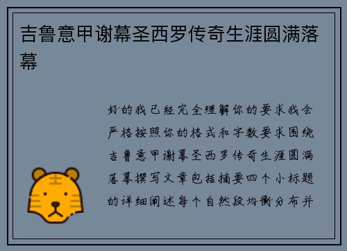 吉鲁意甲谢幕圣西罗传奇生涯圆满落幕 吉鲁意甲谢幕圣西罗传奇生涯圆满落幕