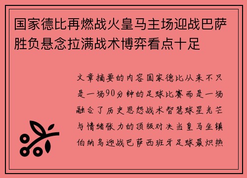 国家德比再燃战火皇马主场迎战巴萨胜负悬念拉满战术博弈看点十足 国家德比再燃战火皇马主场迎战巴萨胜负悬念拉满战术博弈看点十足