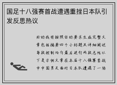 国足十八强赛首战遭遇重挫日本队引发反思热议 国足十八强赛首战遭遇重挫日本队引发反思热议