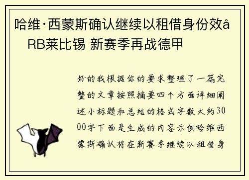 哈维·西蒙斯确认继续以租借身份效力RB莱比锡 新赛季再战德甲 哈维·西蒙斯确认继续以租借身份效力RB莱比锡 新赛季再战德甲