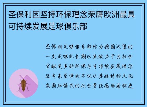 圣保利因坚持环保理念荣膺欧洲最具可持续发展足球俱乐部