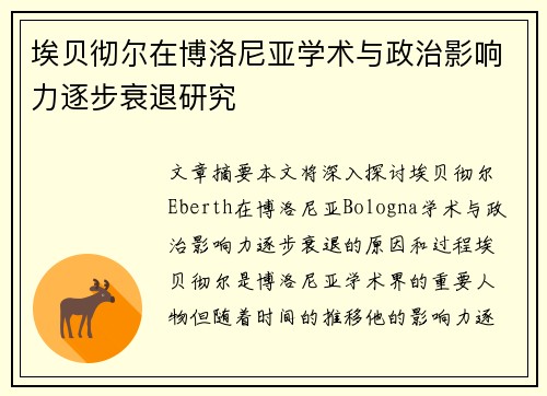 埃贝彻尔在博洛尼亚学术与政治影响力逐步衰退研究 埃贝彻尔在博洛尼亚学术与政治影响力逐步衰退研究