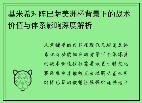 基米希对阵巴萨美洲杯背景下的战术价值与体系影响深度解析