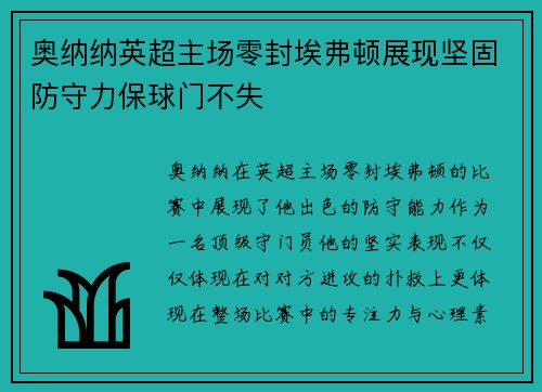 奥纳纳英超主场零封埃弗顿展现坚固防守力保球门不失