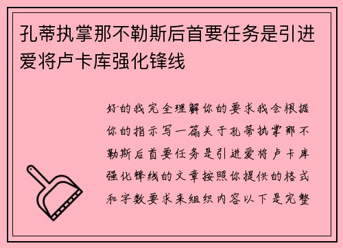 孔蒂执掌那不勒斯后首要任务是引进爱将卢卡库强化锋线