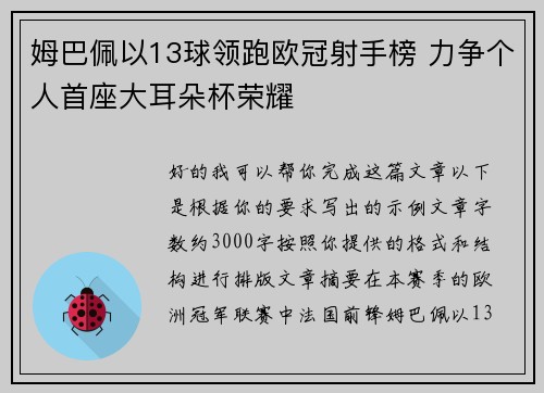 姆巴佩以13球领跑欧冠射手榜 力争个人首座大耳朵杯荣耀
