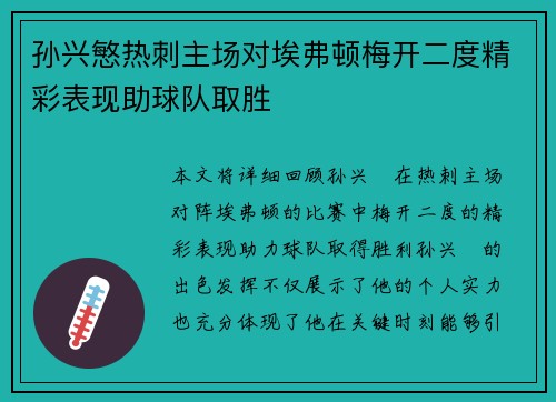 孙兴慜热刺主场对埃弗顿梅开二度精彩表现助球队取胜