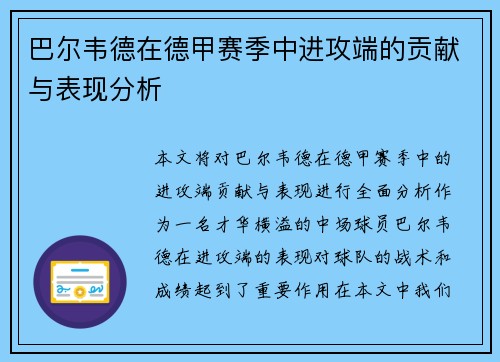 巴尔韦德在德甲赛季中进攻端的贡献与表现分析