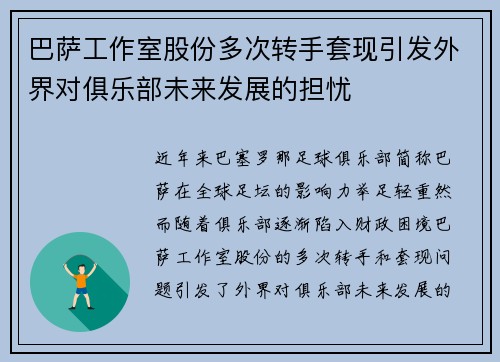 巴萨工作室股份多次转手套现引发外界对俱乐部未来发展的担忧