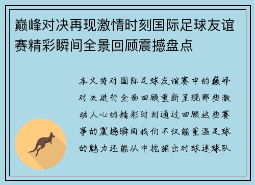 巅峰对决再现激情时刻国际足球友谊赛精彩瞬间全景回顾震撼盘点