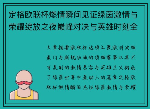 定格欧联杯燃情瞬间见证绿茵激情与荣耀绽放之夜巅峰对决与英雄时刻全纪录