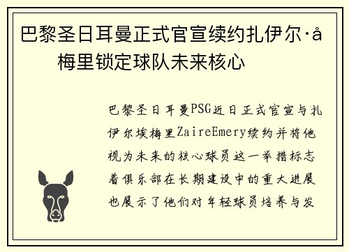 巴黎圣日耳曼正式官宣续约扎伊尔·埃梅里锁定球队未来核心