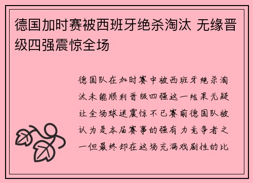 德国加时赛被西班牙绝杀淘汰 无缘晋级四强震惊全场 德国加时赛被西班牙绝杀淘汰 无缘晋级四强震惊全场