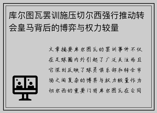 库尔图瓦罢训施压切尔西强行推动转会皇马背后的博弈与权力较量 库尔图瓦罢训施压切尔西强行推动转会皇马背后的博弈与权力较量