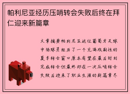 帕利尼亚经历压哨转会失败后终在拜仁迎来新篇章